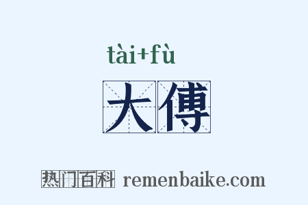 大傅是什么意思的图片